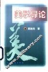 美学导论 封面