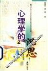 心理学的沉思  心理学基本理论的系统研究 封面