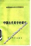 中国古代美学史研究 封面