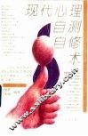 现代心理自测自修术 封面