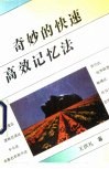 奇妙的快速高效记忆法 封面