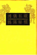 溥仪私藏伪满秘档 封面