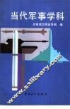 当代军事学科 封面