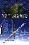 创造学与创造力开发 封面