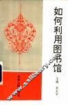 如何利用图书馆 封面
