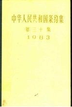中华人民共和国条约集  第30集  1983 封面