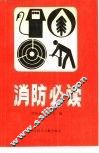 消防必读 封面
