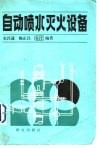自动喷水灭火设备 封面