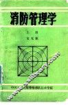 消防管理学  上 封面
