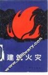 建筑火灾 封面