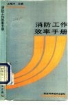 消防工作效率手册 封面