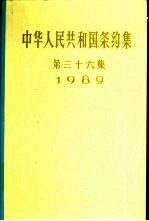中华人民共和国条约集  第36集  1989 封面