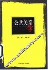 公共关系学 封面