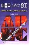 中国与APEC分工 封面
