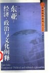 东亚：经济、政治与文化阐释 封面