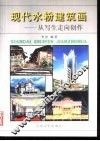 现代水粉建筑画  从写生走向创作 封面