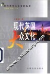 现代英国大众文化 封面