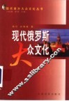 现代俄罗斯大众文化 封面