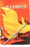 人在火灾中的行为 封面