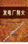 发电厂防火 封面