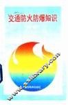 交通防火防爆知识 封面