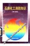 石油化工消防知识 封面