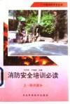 消防安全培训必读  上  防火部分 封面