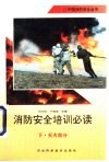 消防安全培训必读  下  灭火部分 封面