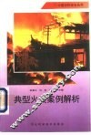 典型火灾案例解析 封面