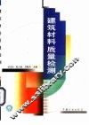建筑材料质量检测 封面