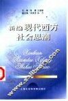 新编现代西方社会思潮 封面