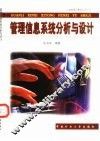 管理信息系统分析与设计 封面