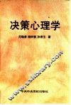 决策心理学 封面