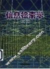 信息检索学 封面