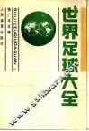 世界足球大全 封面