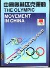 中国奥林匹克运动  1984-1988 封面