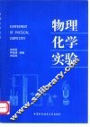 物理化学实验 封面