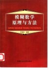 模糊数学原理与方法 封面