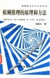 模糊推理的原理和方法 封面