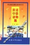 英语阅读测试系列丛书  英语中级读物篇 封面
