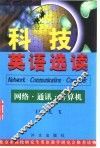 科技英语选读  网络·通讯·计算机 封面