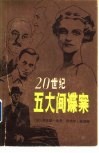 20世纪五大间谍案 封面