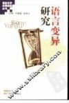 语言变异研究 封面