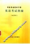 军队专业技术干部英语考试指南  试用本 封面