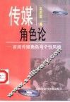传媒角色论  新闻传媒角色与个性风格 封面