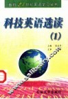 科技英语选读  1 封面