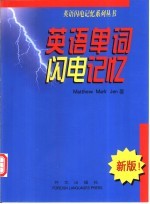 英语单词闪电记忆 封面