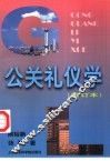 公关礼仪学 封面