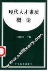 现代人才素质概论 封面