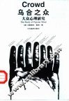 乌合之众  大众心理研究 封面